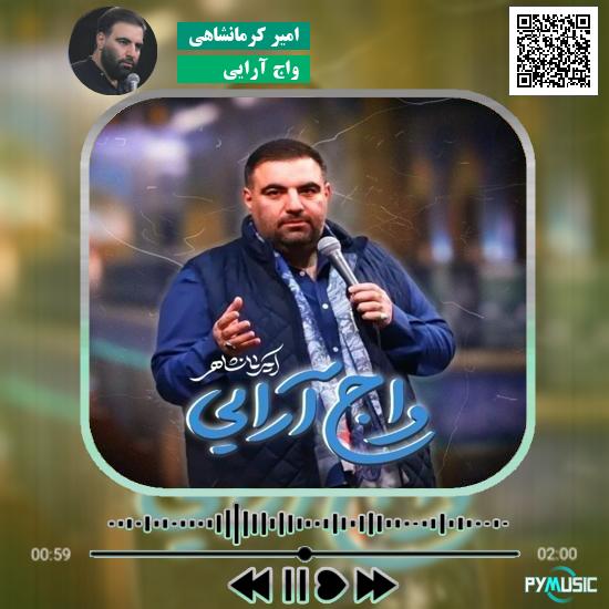 دانلود نماهنگ واج آرایی امیر کرمانشاهی 1 دانلود نماهنگ واج آرایی امیر کرمانشاهی